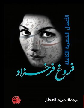 الأعمال الشعرية الكاملة فروغ فرخزاد